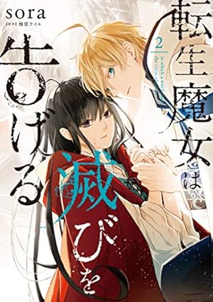 転生魔女は滅びを告げる 8 転生魔女は滅びを告げる 8」sora [FLOScomic] - KADOKAWA
